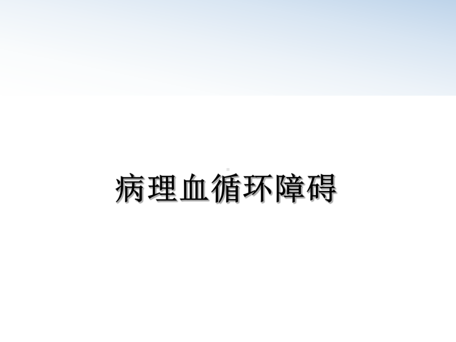 病理血循环障碍课件.ppt_第1页