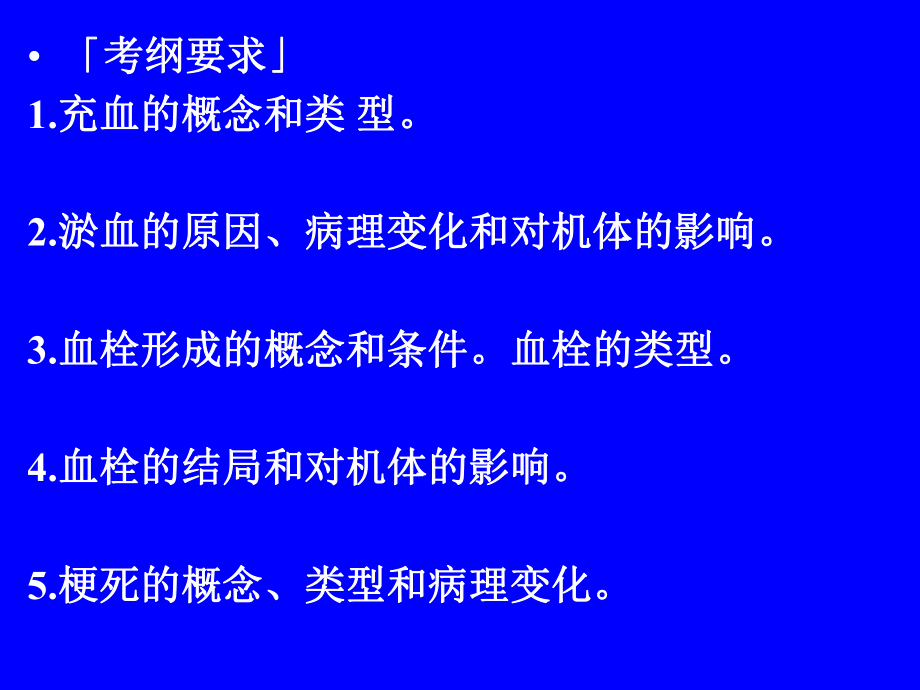 病理血循环障碍课件.ppt_第2页