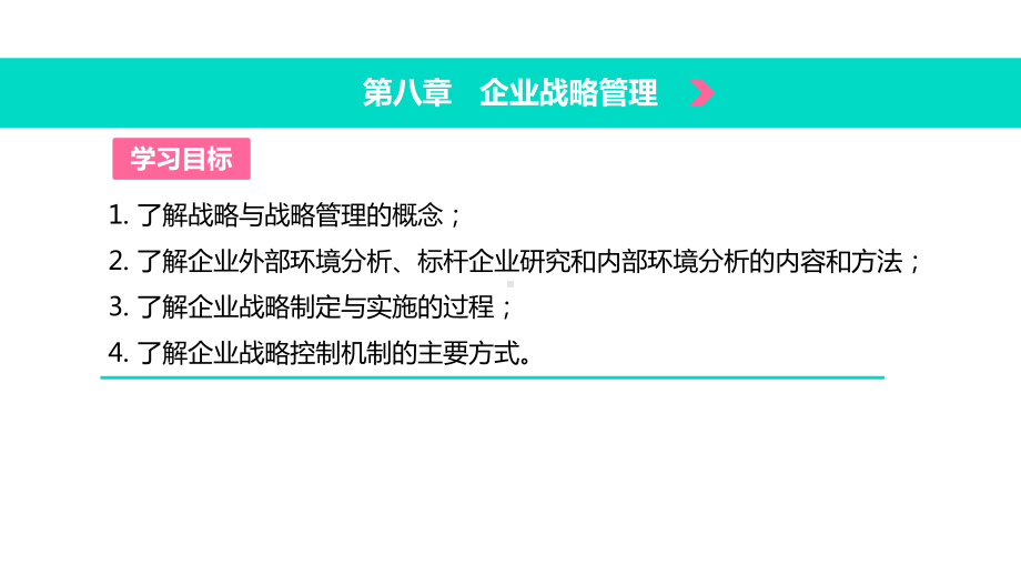 电子课件《现代企业管理(第二版)》A013610现代企业管理(第二版)第八章企业战略管理.pptx_第2页