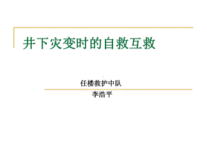 煤矿职工急救互救1-1课件.ppt