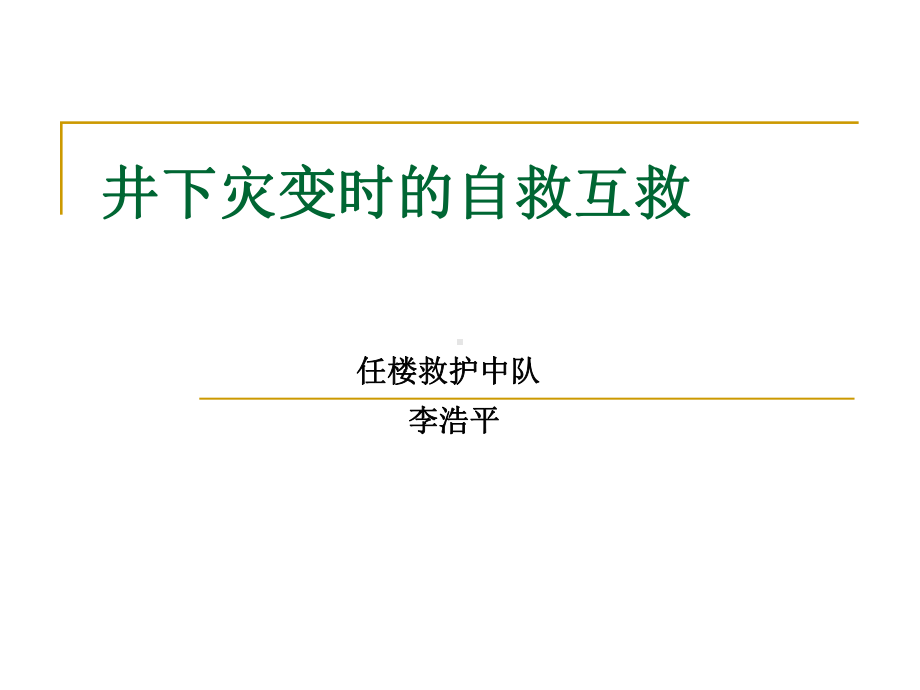 煤矿职工急救互救1-1课件.ppt_第1页