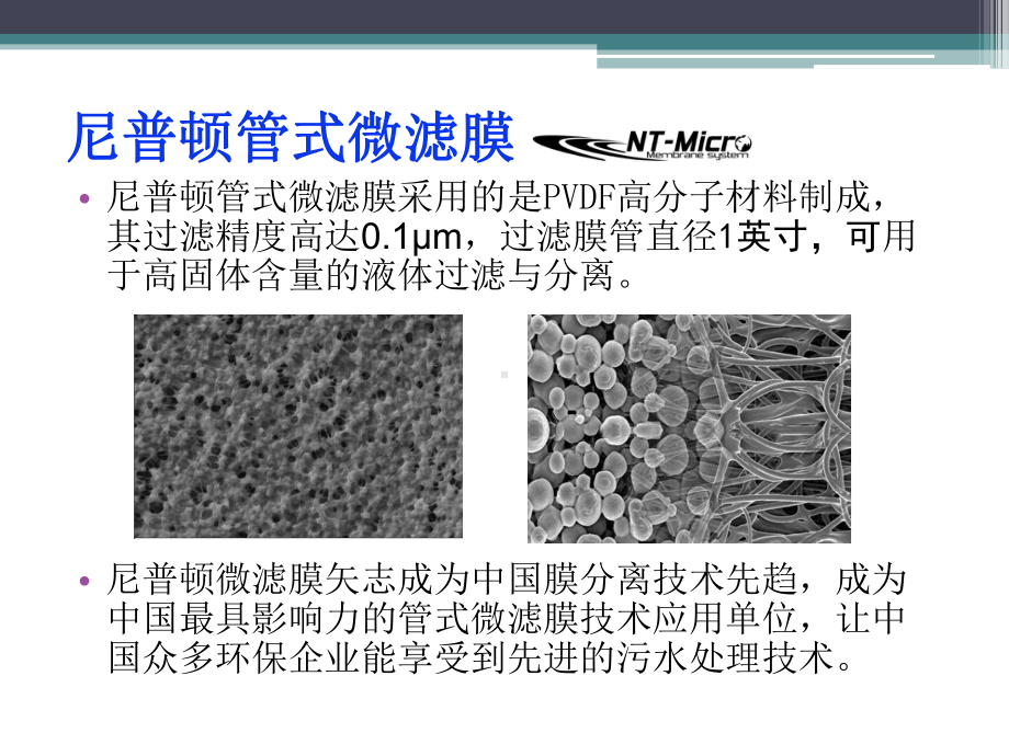 管式微滤膜处理浓盐水技术讲解课件.ppt_第3页