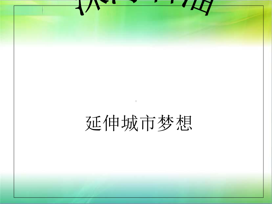 深海石油延伸城市梦想课件.ppt_第1页