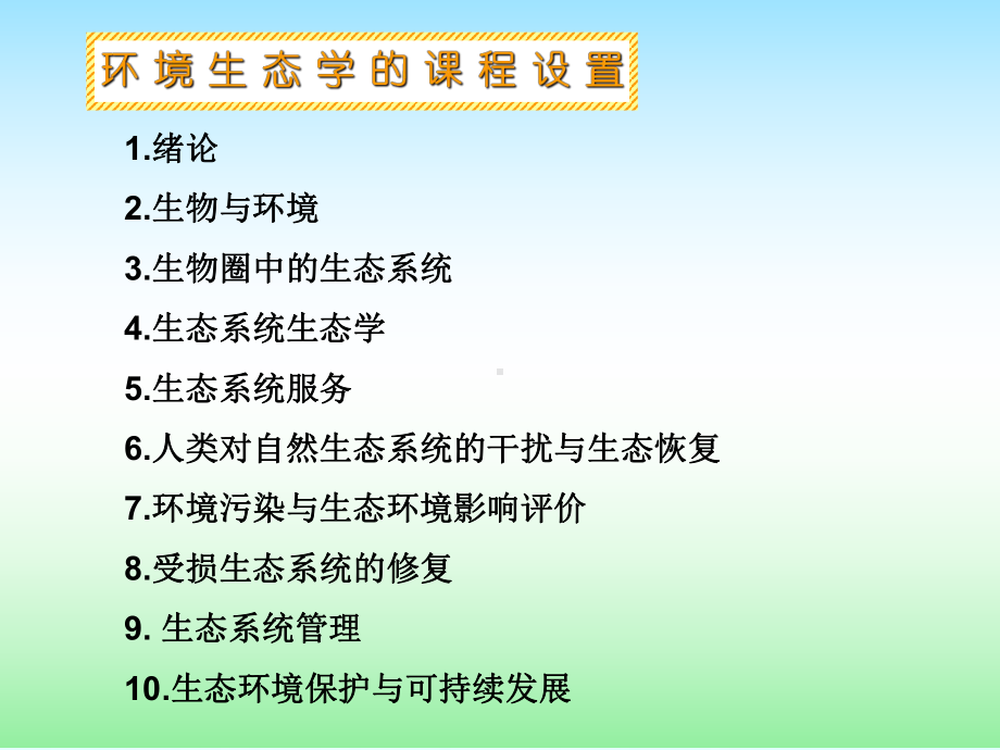 环境生态学第一章绪论课件.ppt_第2页