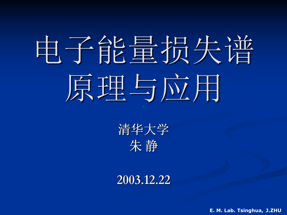 电子能量损失谱原理与应用.课件.ppt_第1页