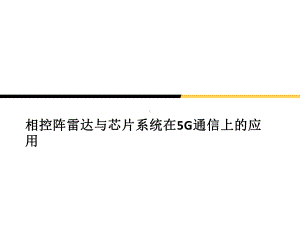 相控阵雷达与芯片系统在5G通信上的应用课件.pptx