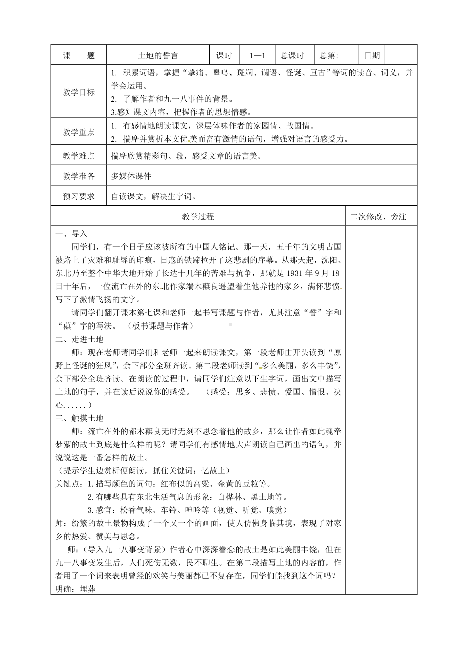 深圳七年级语文部编版初一上册《土地的誓言》教案（校级公开课）.doc_第1页