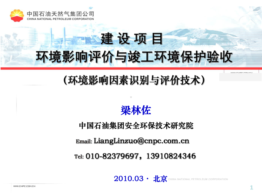 环境影响评价与建设项目竣工环保验收前言课件.ppt_第1页