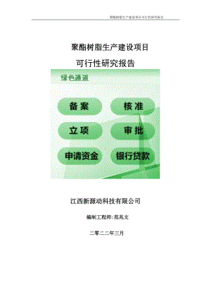 聚酯树脂生产项目可行性研究报告-申请建议书用可修改样本.doc