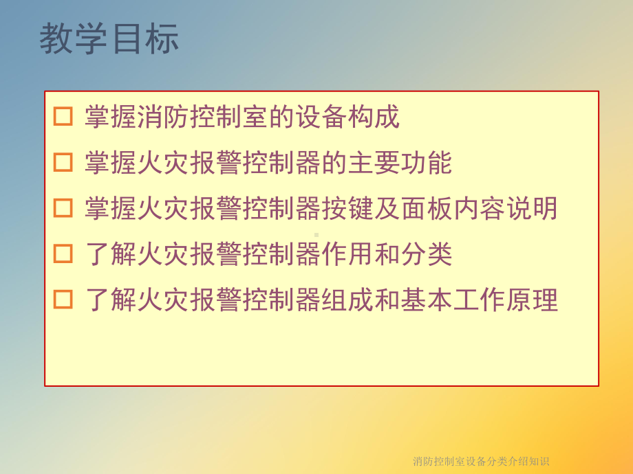 消防控制室设备分类介绍知识课件.ppt_第2页