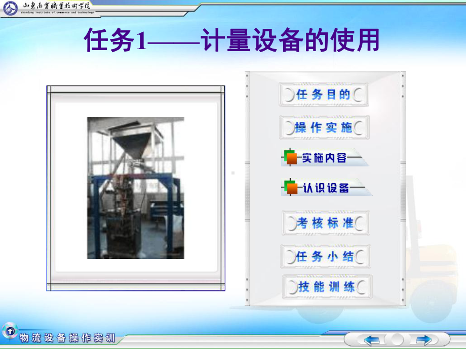 物流设备操作实务任务1-计量设备的使用精品课件.ppt_第1页