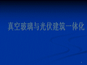 真空玻璃与光伏建筑一体化课件.ppt