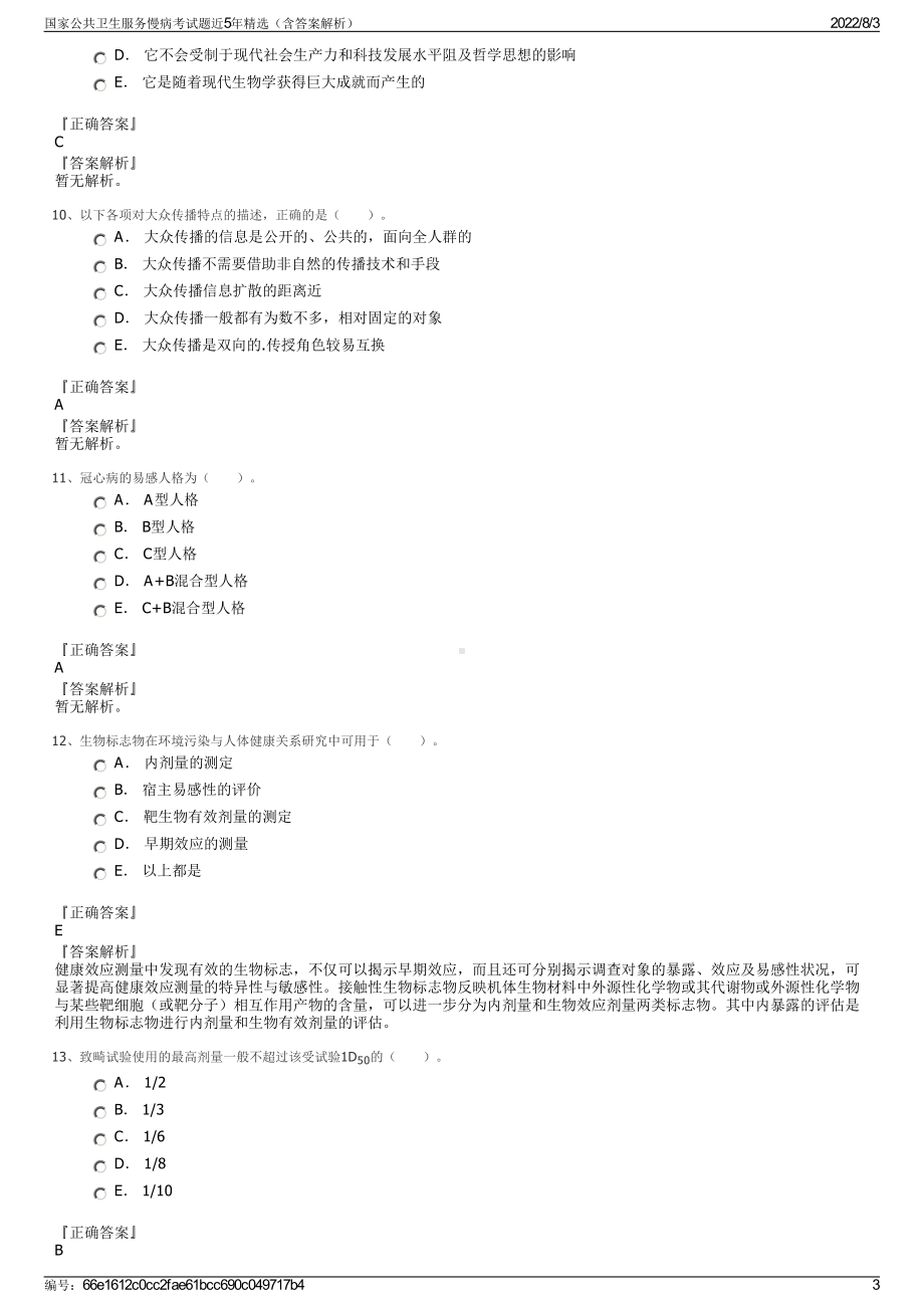 国家公共卫生服务慢病考试题近5年精选（含答案解析）.pdf_第3页