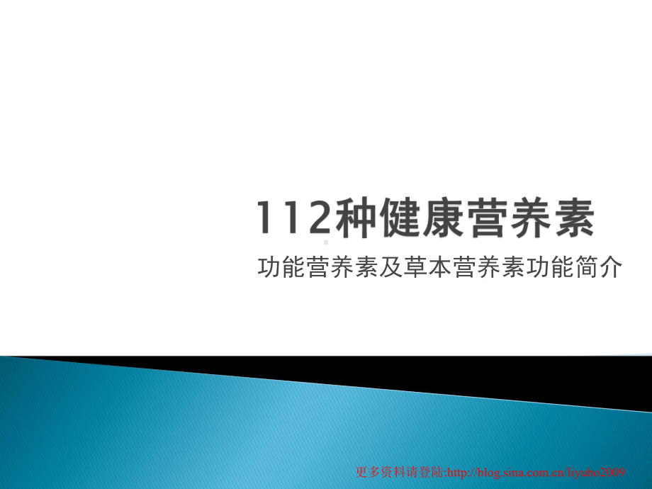 种健康营养素功能及使用方法简介课件.ppt_第1页