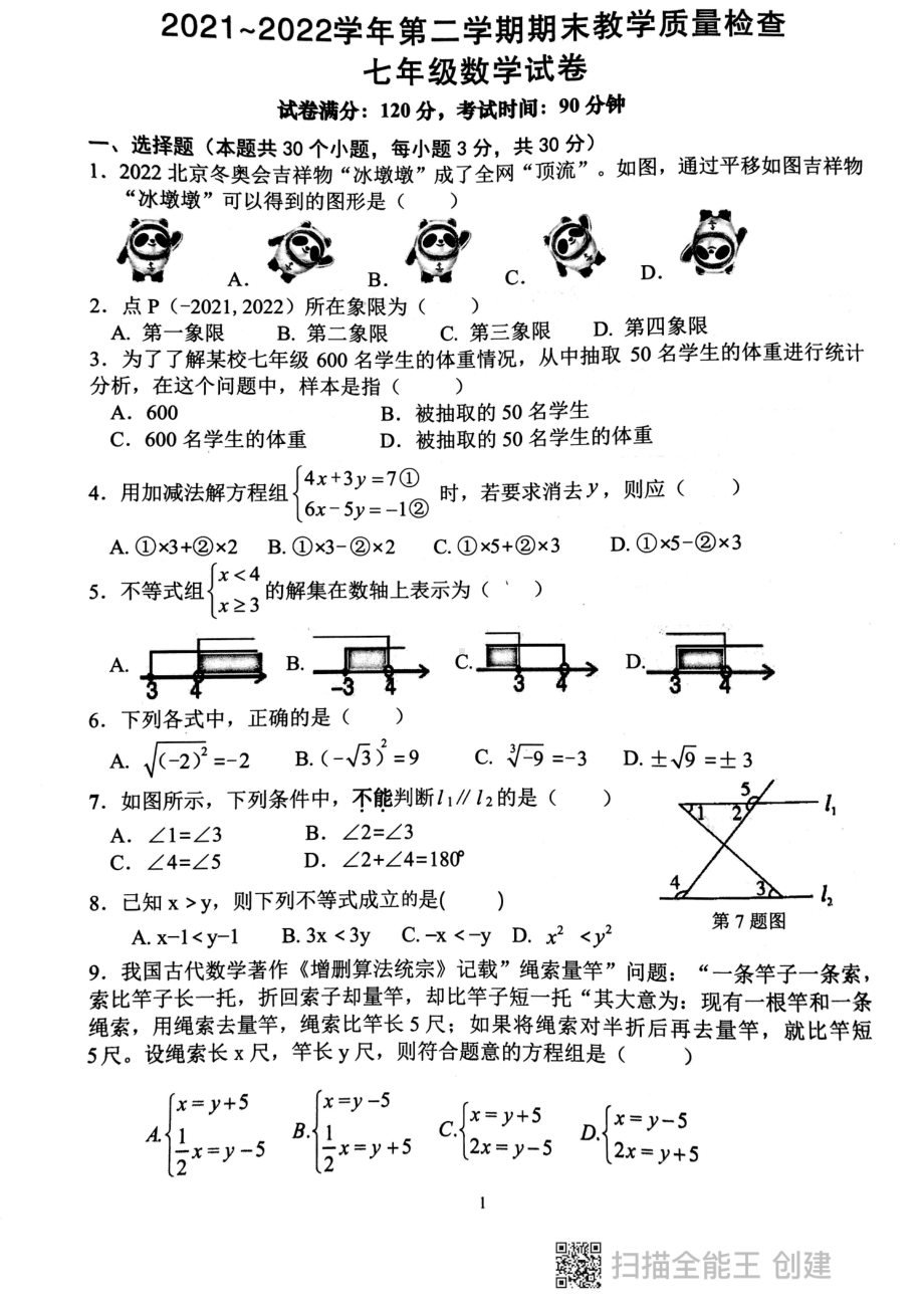 广东省惠州市惠东县2021-2022学年七年级下学期期末教学质量检查数学试卷.pdf_第1页