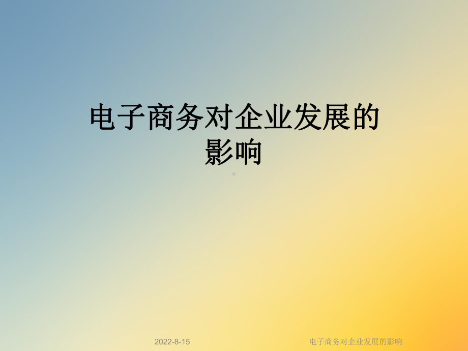 电子商务对企业发展的影响课件.ppt_第1页