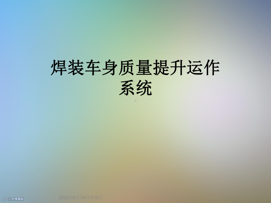 焊装车身质量提升运作系统课件.ppt_第1页