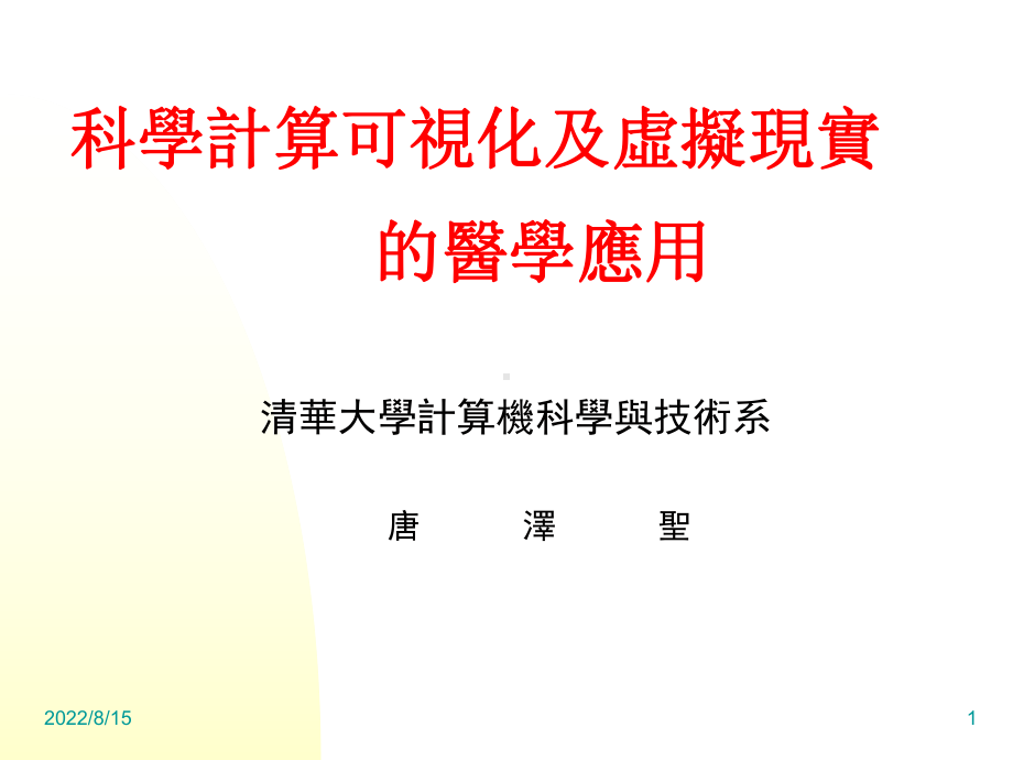 科学计算可视化及虚拟现实的医学应用.课件.ppt_第1页