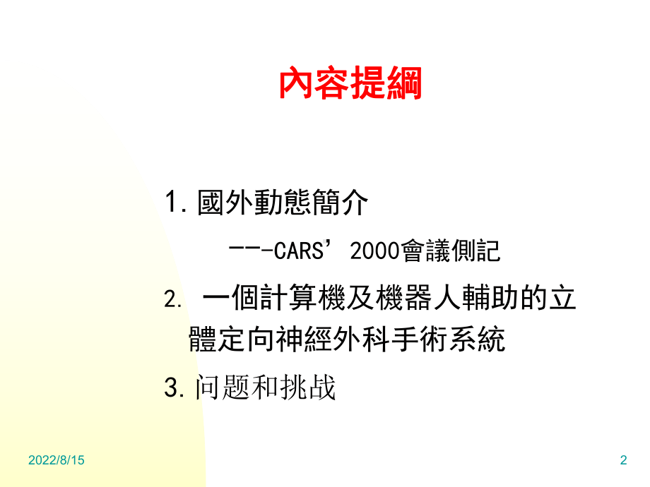 科学计算可视化及虚拟现实的医学应用.课件.ppt_第2页