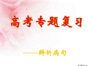 病句辨析和修改1课件.ppt