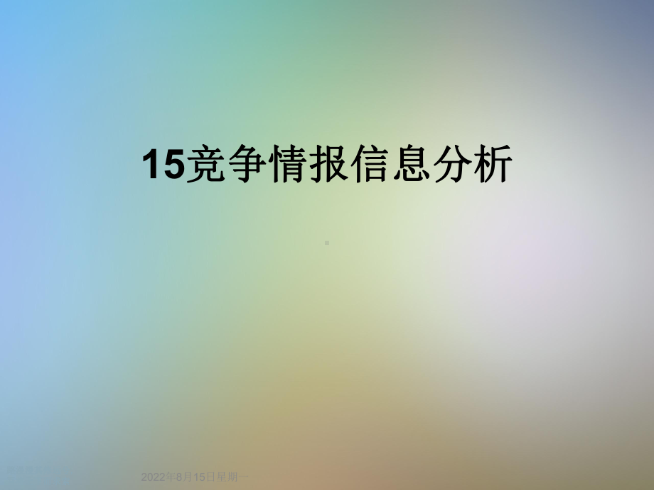 竞争情报信息分析课件.ppt_第1页