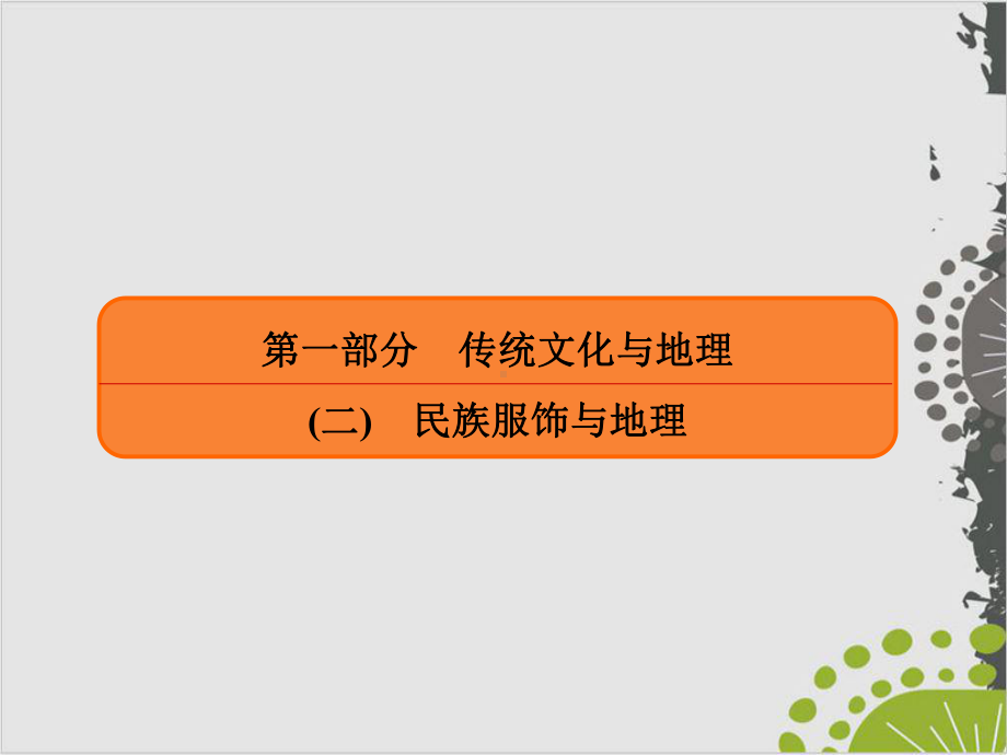 第一部分传统文化与地理课件.ppt_第1页