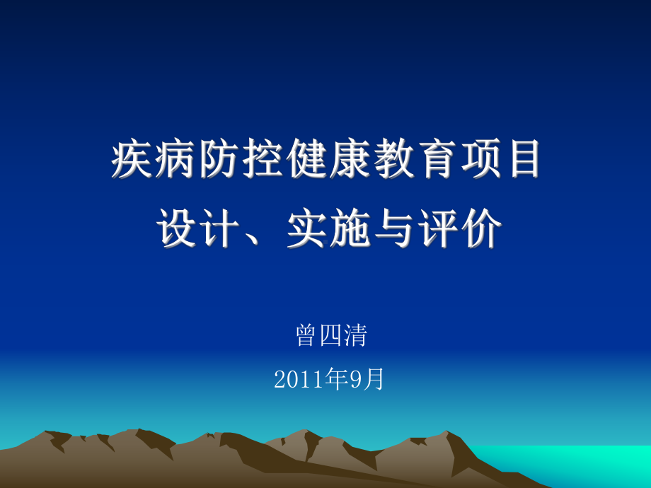 疾病防控健康教育项目设计实施与评价课件.ppt_第1页