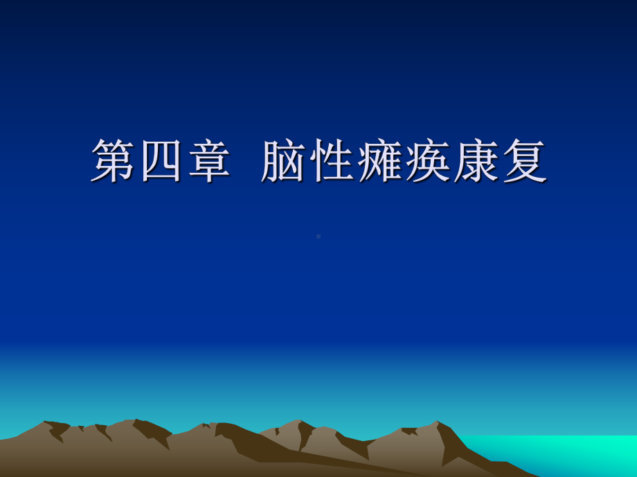 神经康复学：第四章小儿脑性瘫痪课件.ppt_第1页