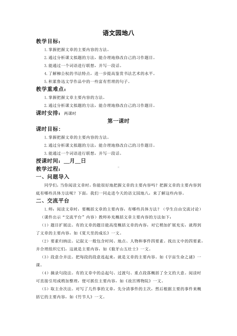 六年级语文上册部编版第八单元《语文园地八》教案（定稿）.docx_第1页