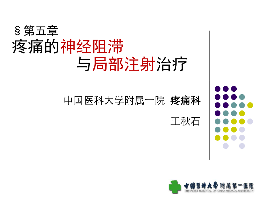 疼痛的神经阻滞与局部注射治疗5章课件.pptx_第1页