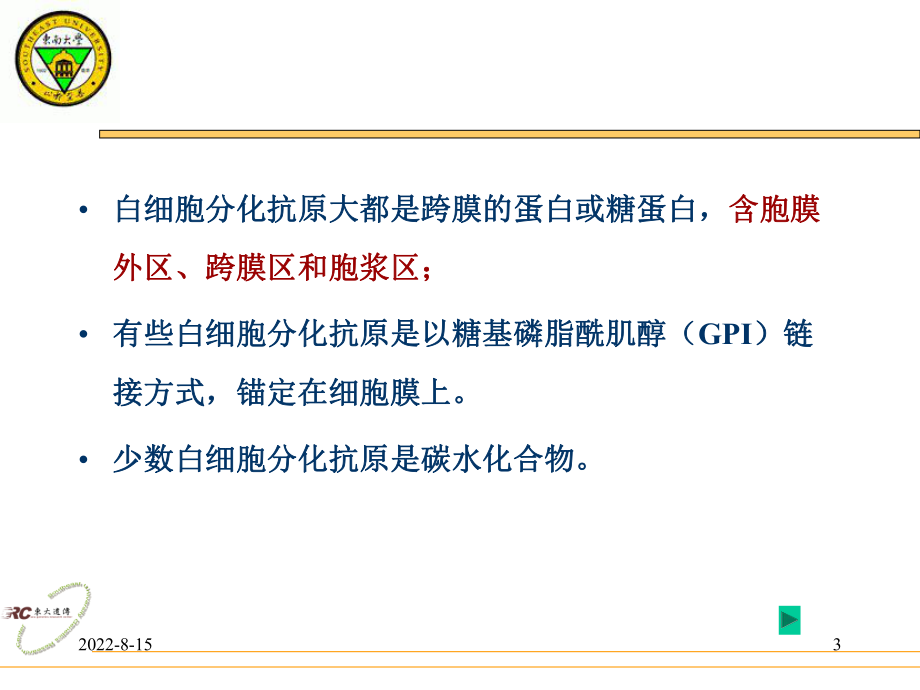 白细胞分化抗原与粘附分子精品课件.ppt_第3页