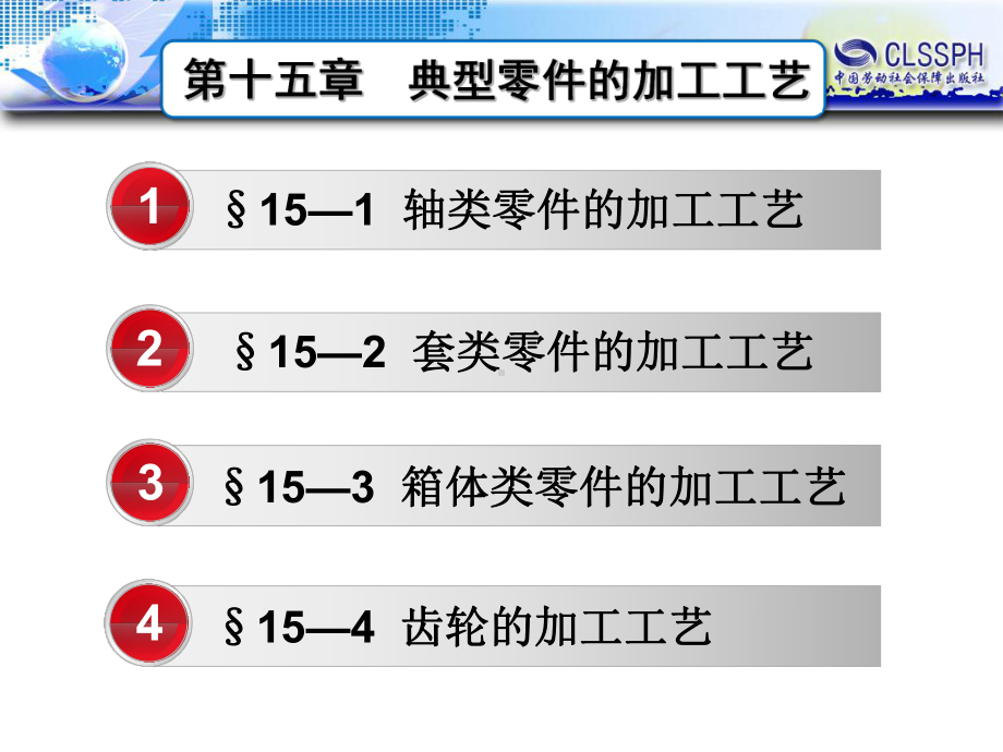 电子课件《机械制造工艺基础(第七版)》A02351715第十五章典型零件的加工工艺.ppt_第1页