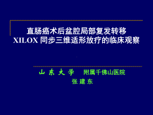 直肠癌术后盆腔局部复发转移XILOX同步三维适形放疗的临床观察课件.ppt