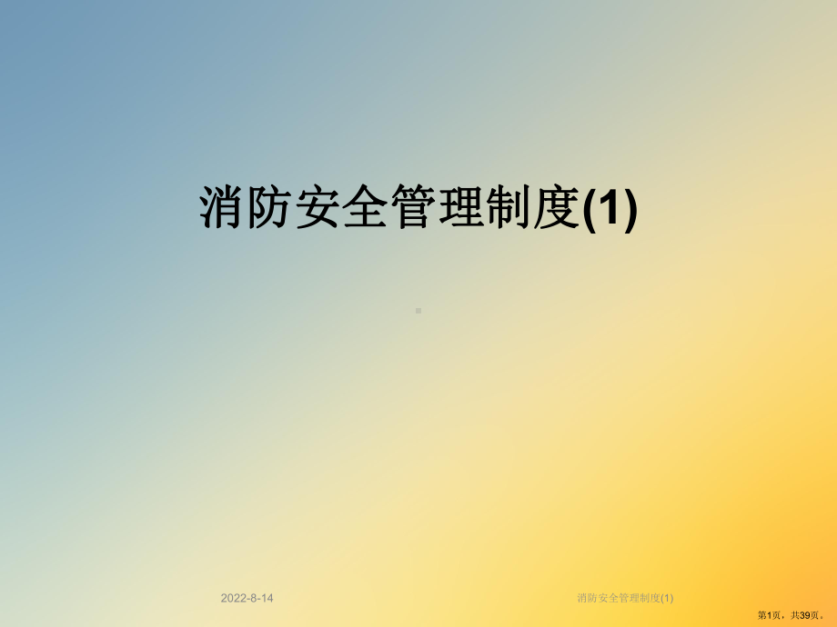 消防安全管理制度课件2.ppt_第1页