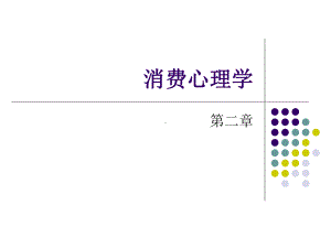 消费心理过程2.1第二章记忆注意想象联想课件.ppt