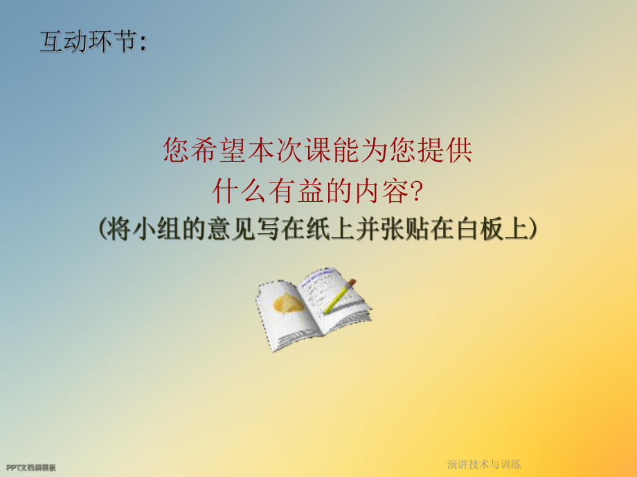 演讲技术与训练课件.ppt_第2页