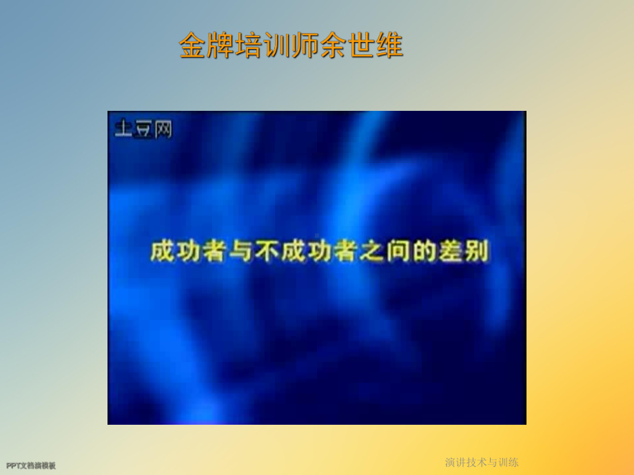 演讲技术与训练课件.ppt_第3页