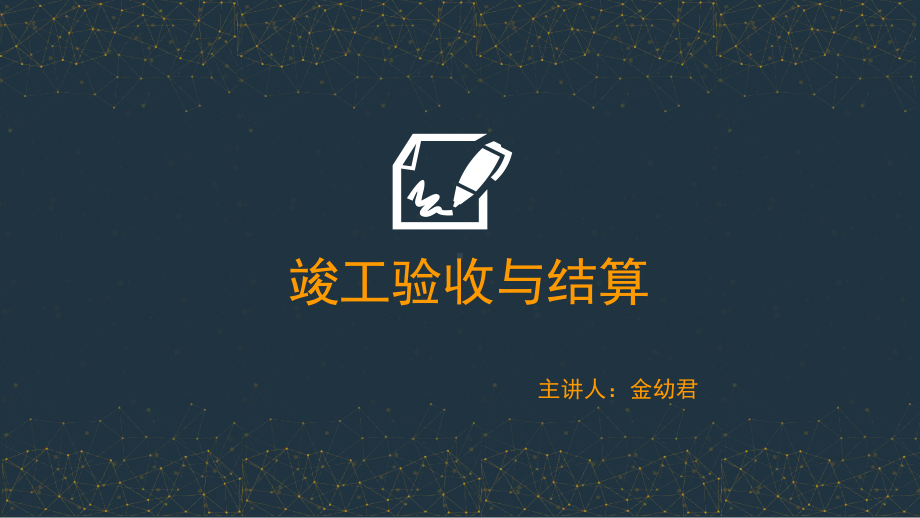 竣工验收与结算课件.ppt_第1页