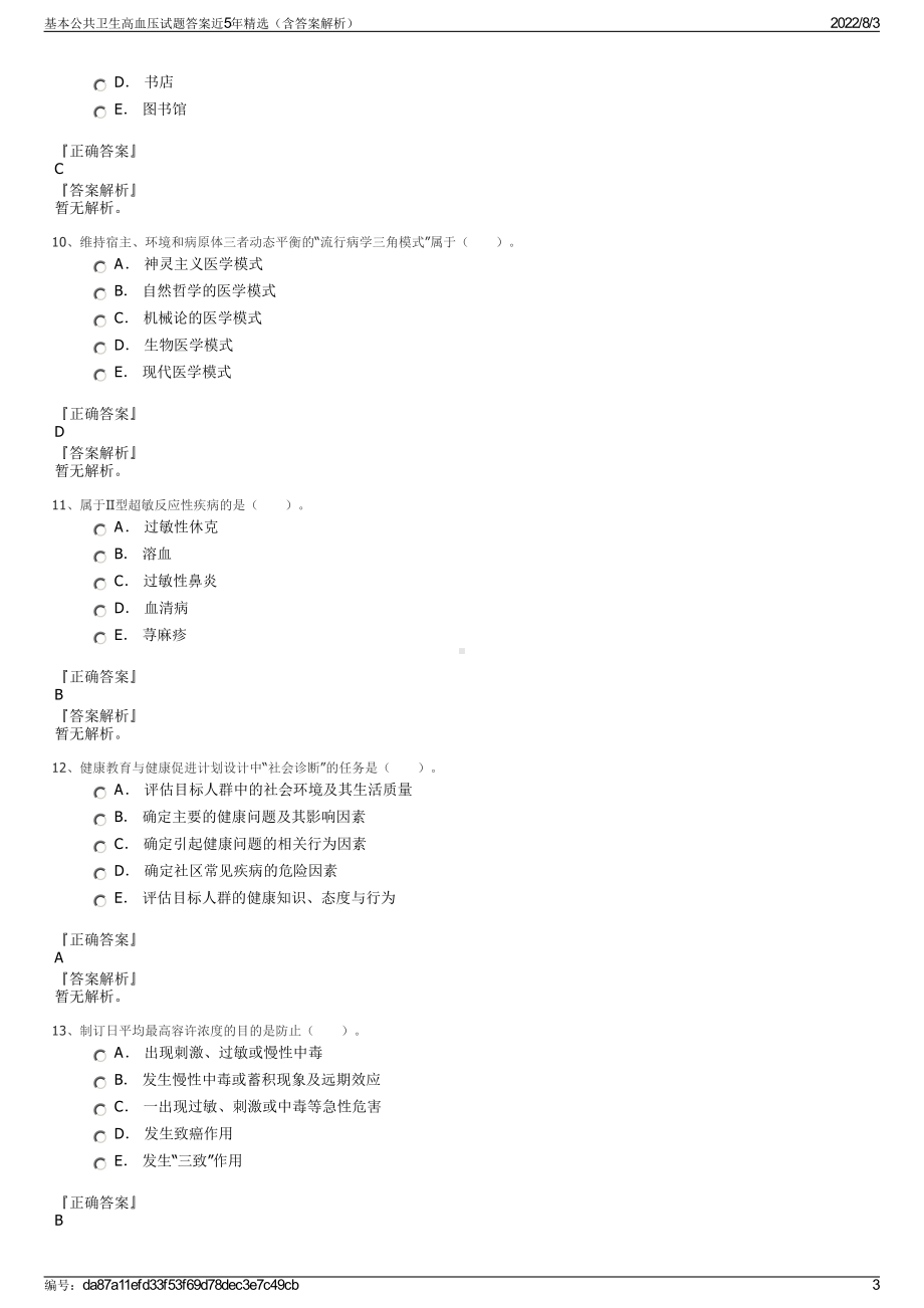 基本公共卫生高血压试题答案近5年精选（含答案解析）.pdf_第3页