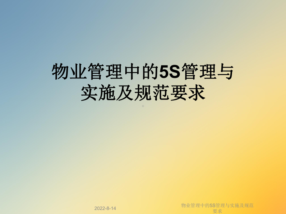 物业管理中的5S管理与实施及规范要求课件.ppt_第1页