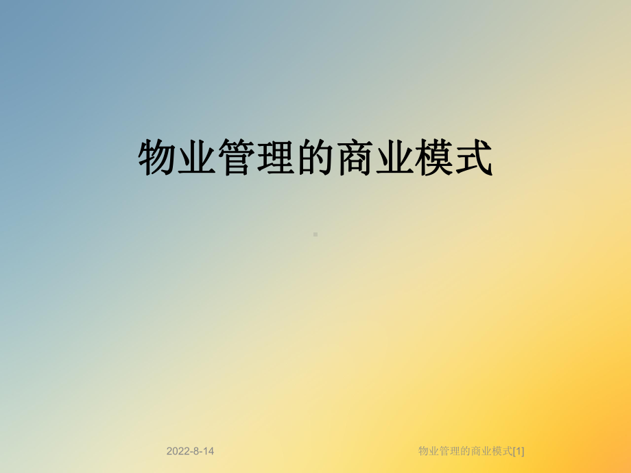 物业管理的商业模式[1]课件.ppt_第1页