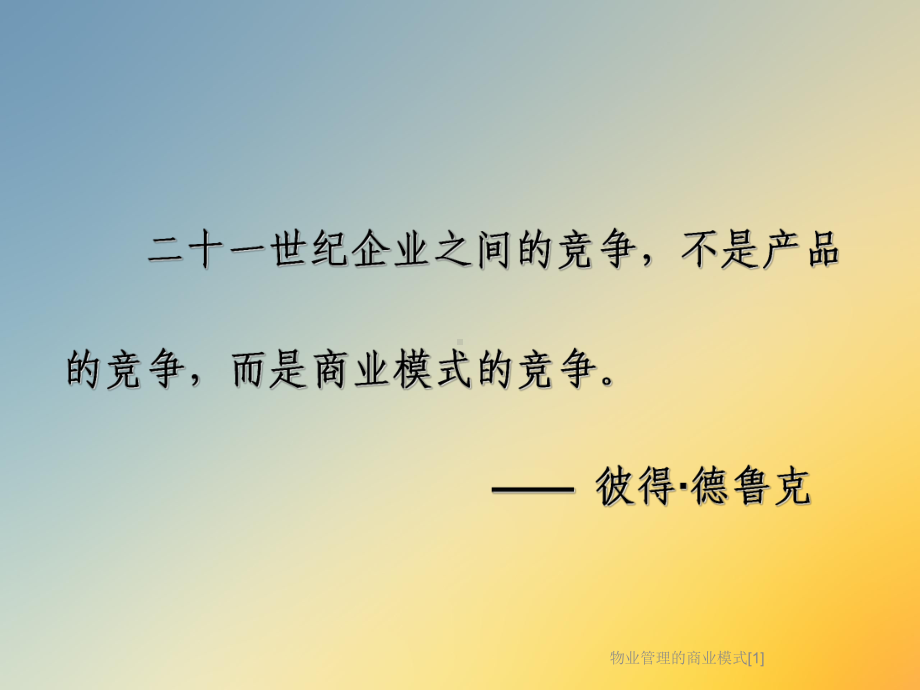 物业管理的商业模式[1]课件.ppt_第2页