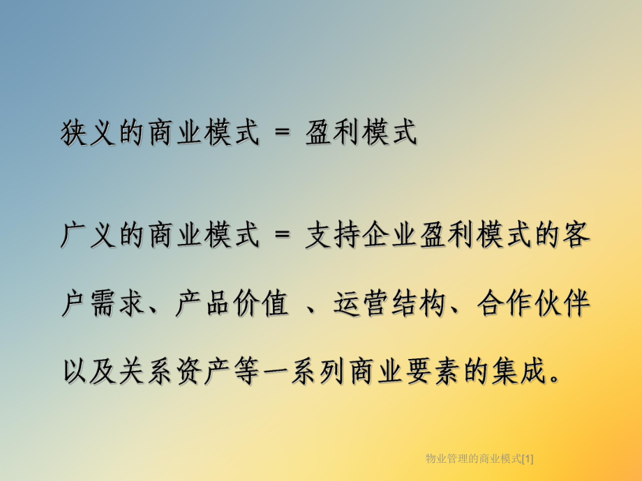 物业管理的商业模式[1]课件.ppt_第3页