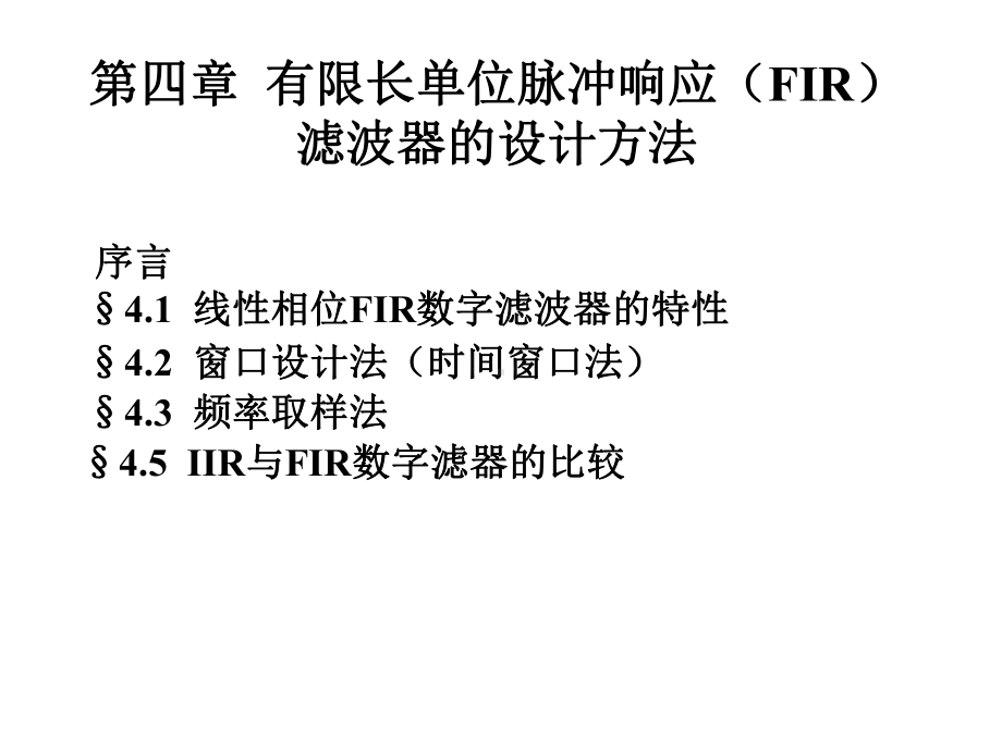 第四有限长单位脉冲响应FIR滤波器的设计方法PPT课件.ppt_第1页