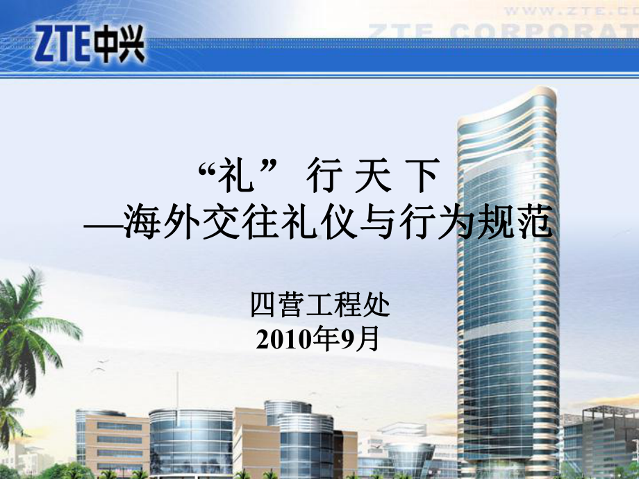 海外交往礼仪和行为规范课件.ppt_第1页