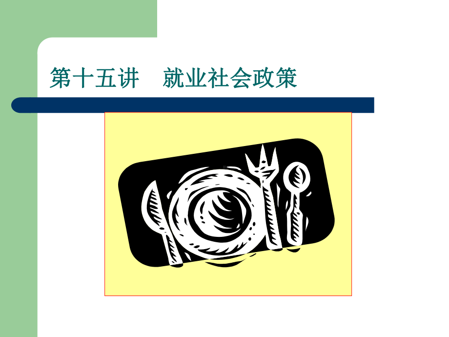 社会政策第十二讲：就业政策课件.ppt_第1页