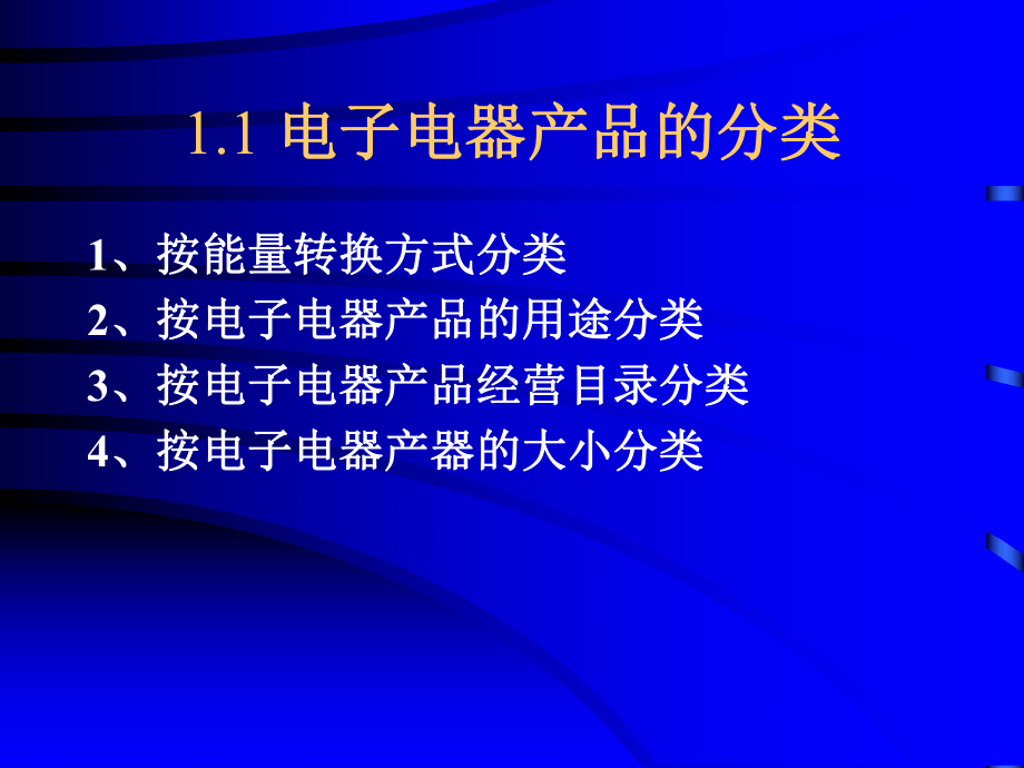 电子电器产品与经营概述(156)课件.pptx_第2页