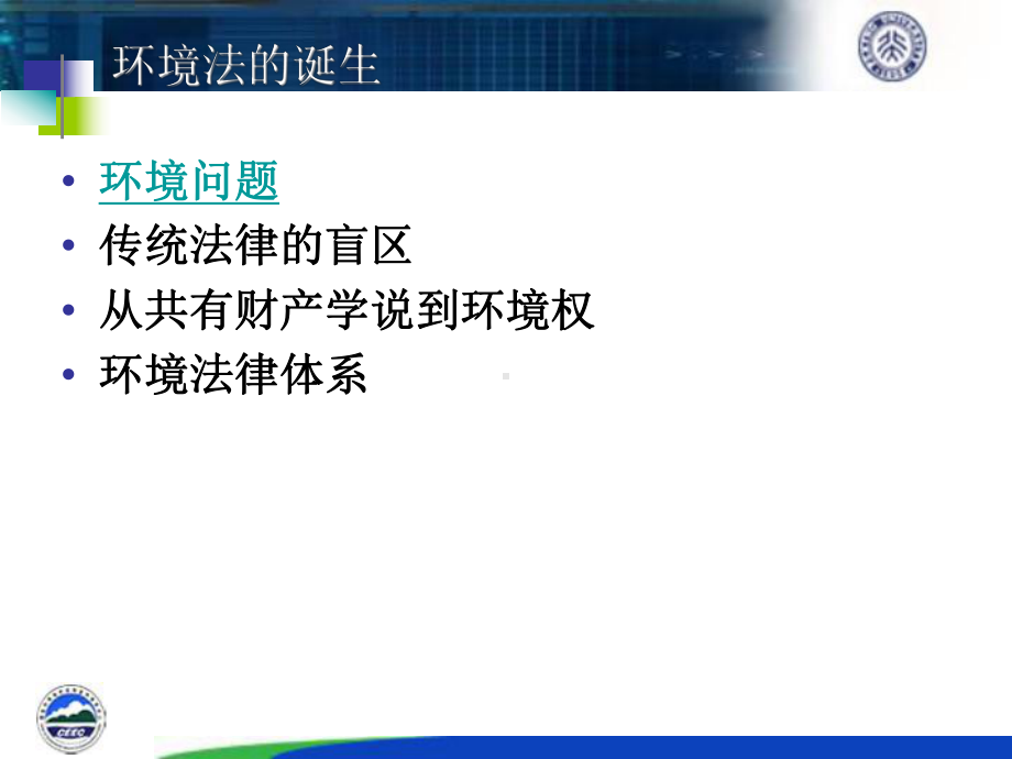 环境法与工商企业的可持续发展145k课件.ppt_第3页