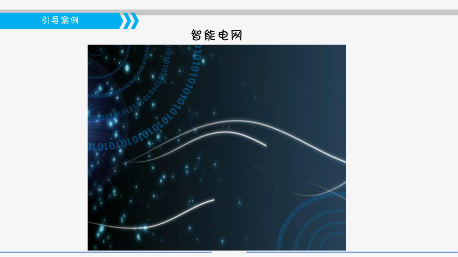 电子教案《物联网工程导论》单元四任务二智能电网远程抄表系统网络技术的选型课件.ppt_第2页