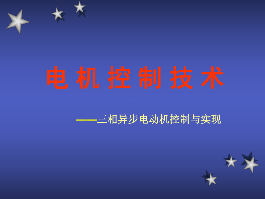 电机控制技术项目3三相异步电动机控制与实现课件.ppt_第1页